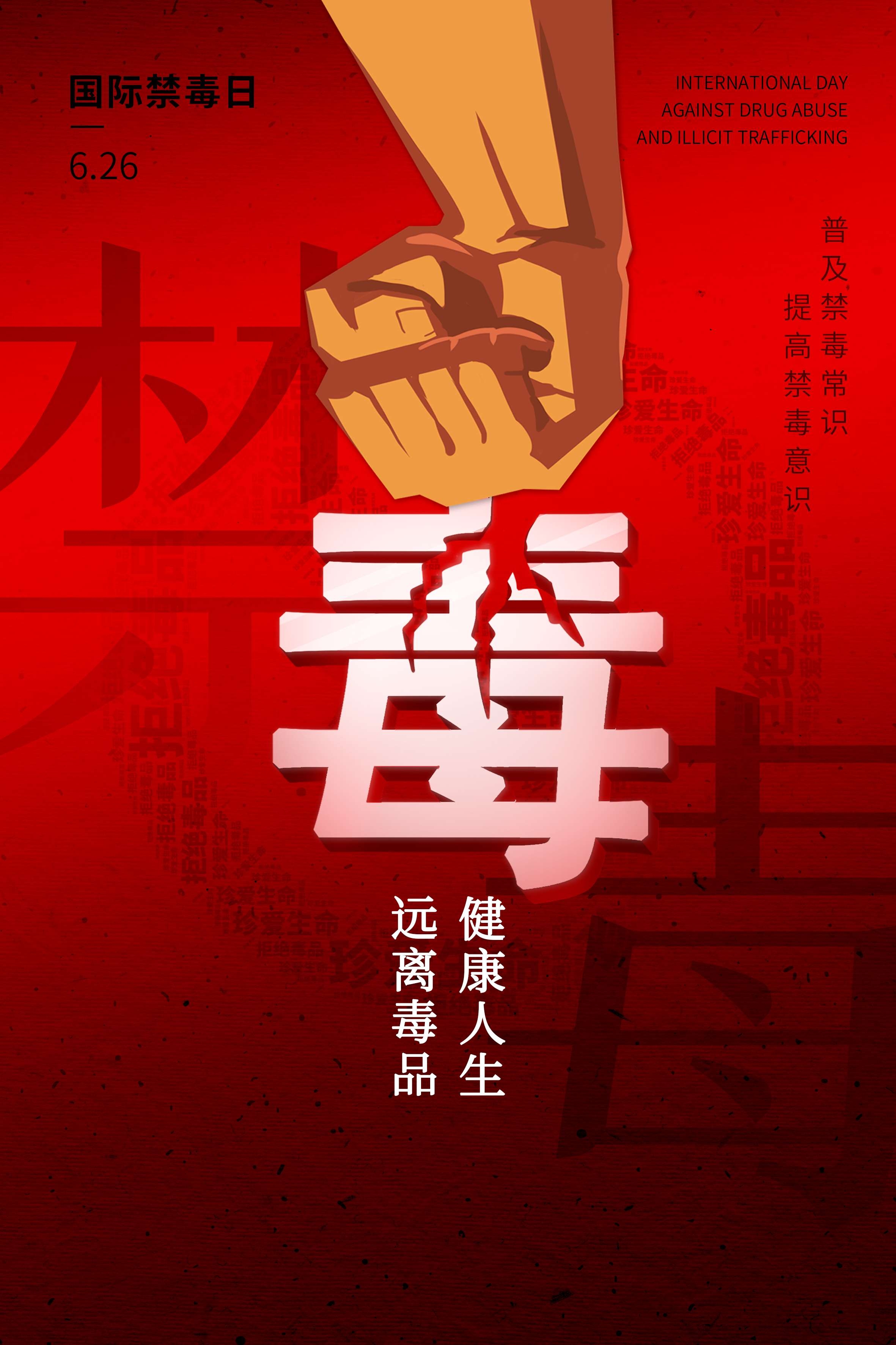 禁毒日海报珍惜生命远离毒品素材36