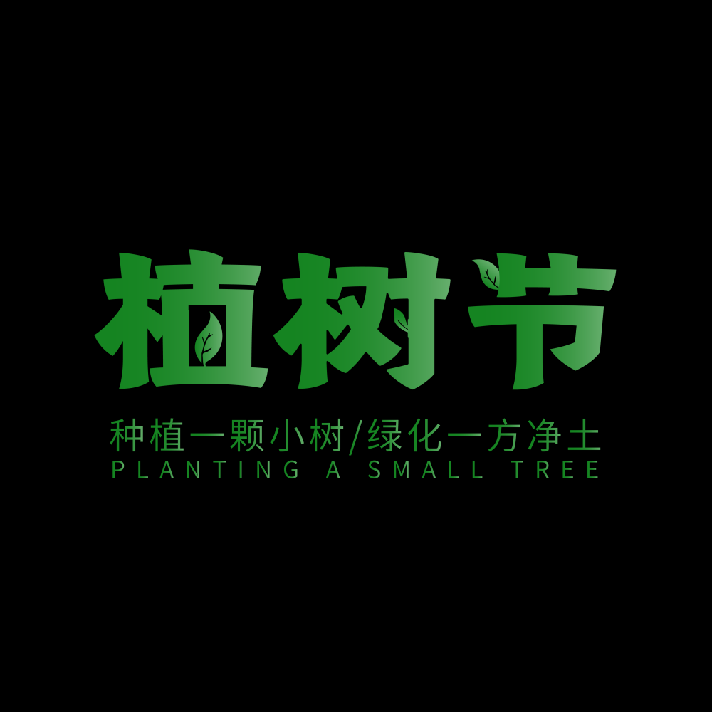 312植树节艺术字图片元素插图透明背景免抠图81