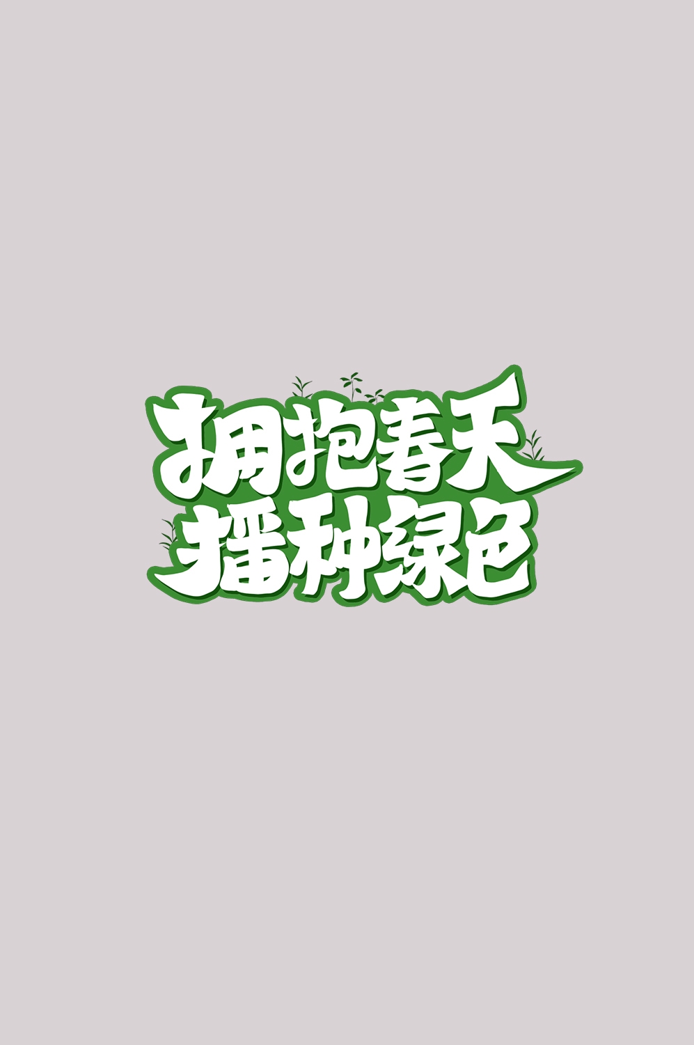 312植树节艺术字图片元素插图透明背景免抠图66