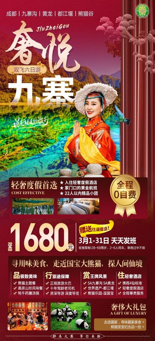 四川成都九寨沟武隆峨眉山都江堰三星堆大熊猫旅游海报17
