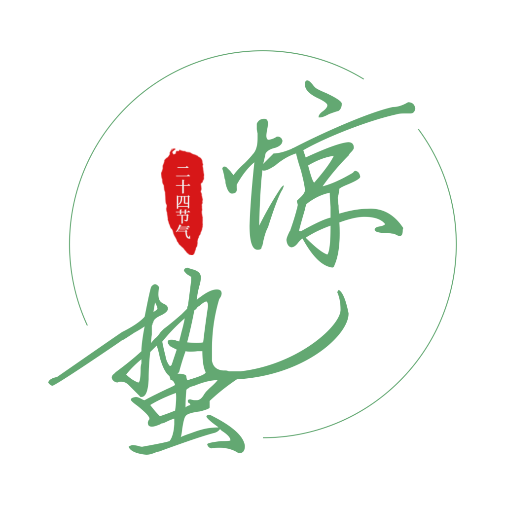 节气惊蛰字体艺术字透明背景素材免抠素材20