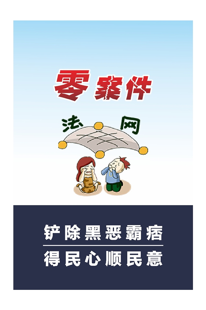 扫黄打非扫黑除恶漫画挂图海报7