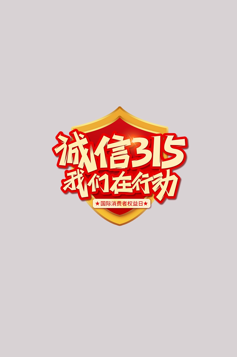 315消费者权益保障日艺术字免抠素材24