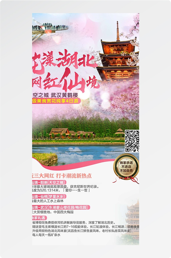 湖北武汉恩施长江三峡黄鹤楼樱花神农架旅游海报素材8
