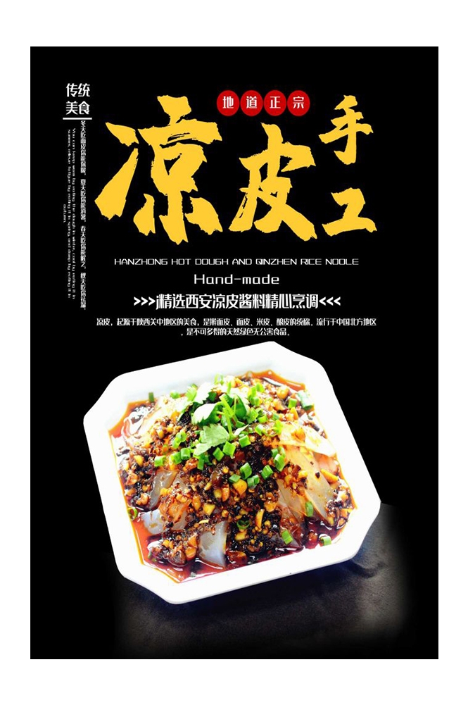 餐饮美食海报背景模板风味凉皮凉粉促销宣传单素材