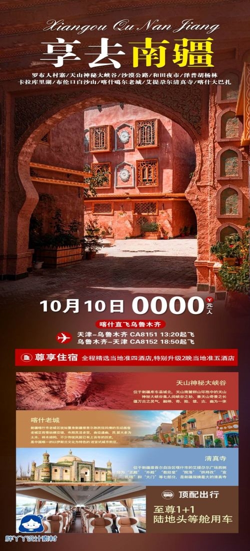 新疆乌鲁木齐独库塔克拉玛干沙漠伊犁胡杨林旅游海报77