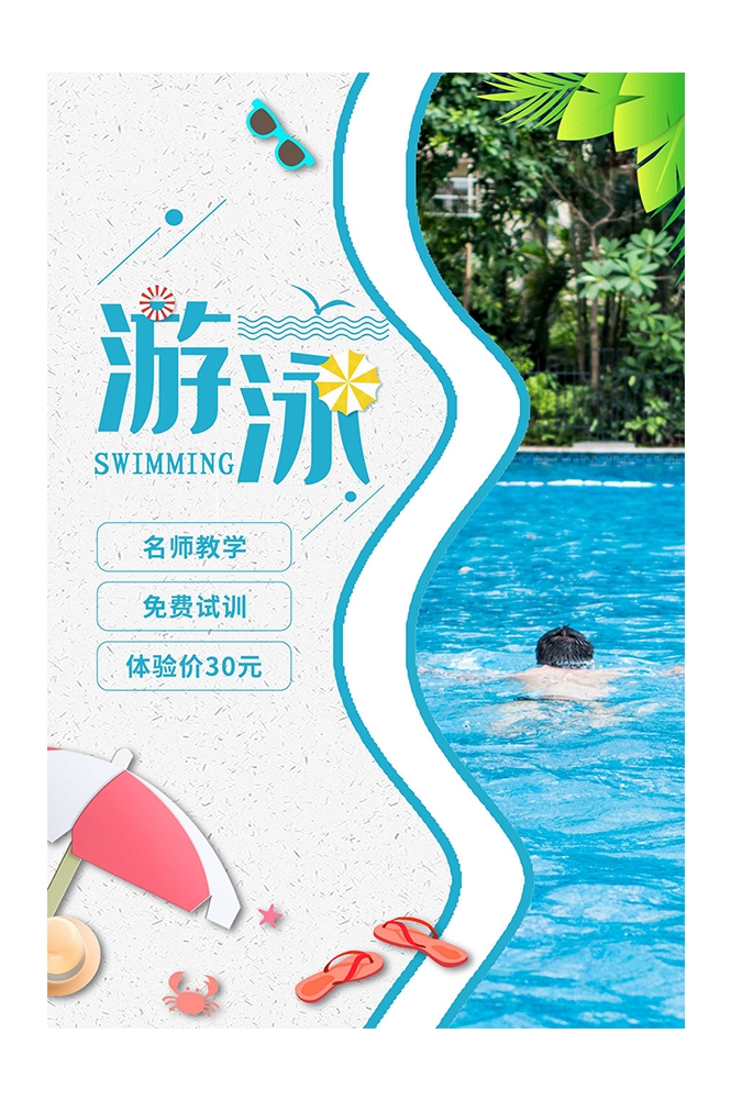 游泳培训暑期招生水上乐园宣传海报48