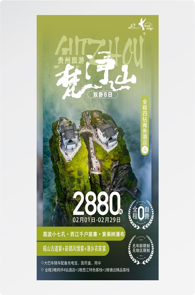 贵州多彩贵阳梵净山六盘水黄果树瀑布旅游海报44