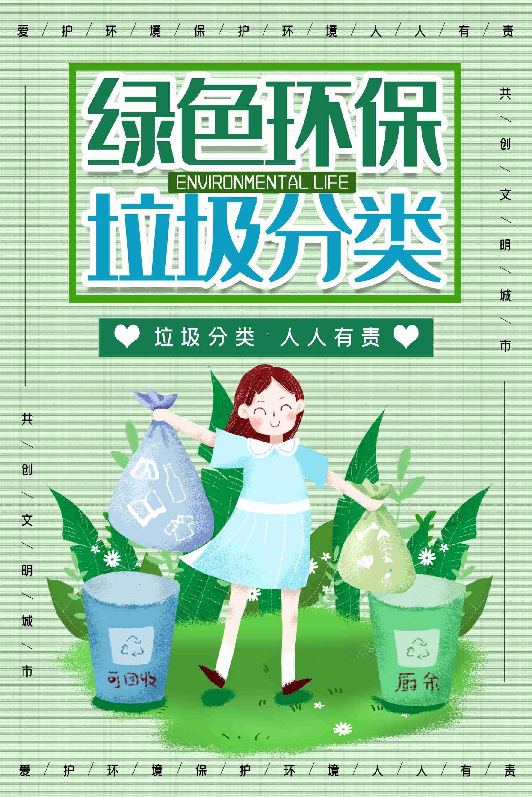 创建文明卫生城市垃圾分类海报73