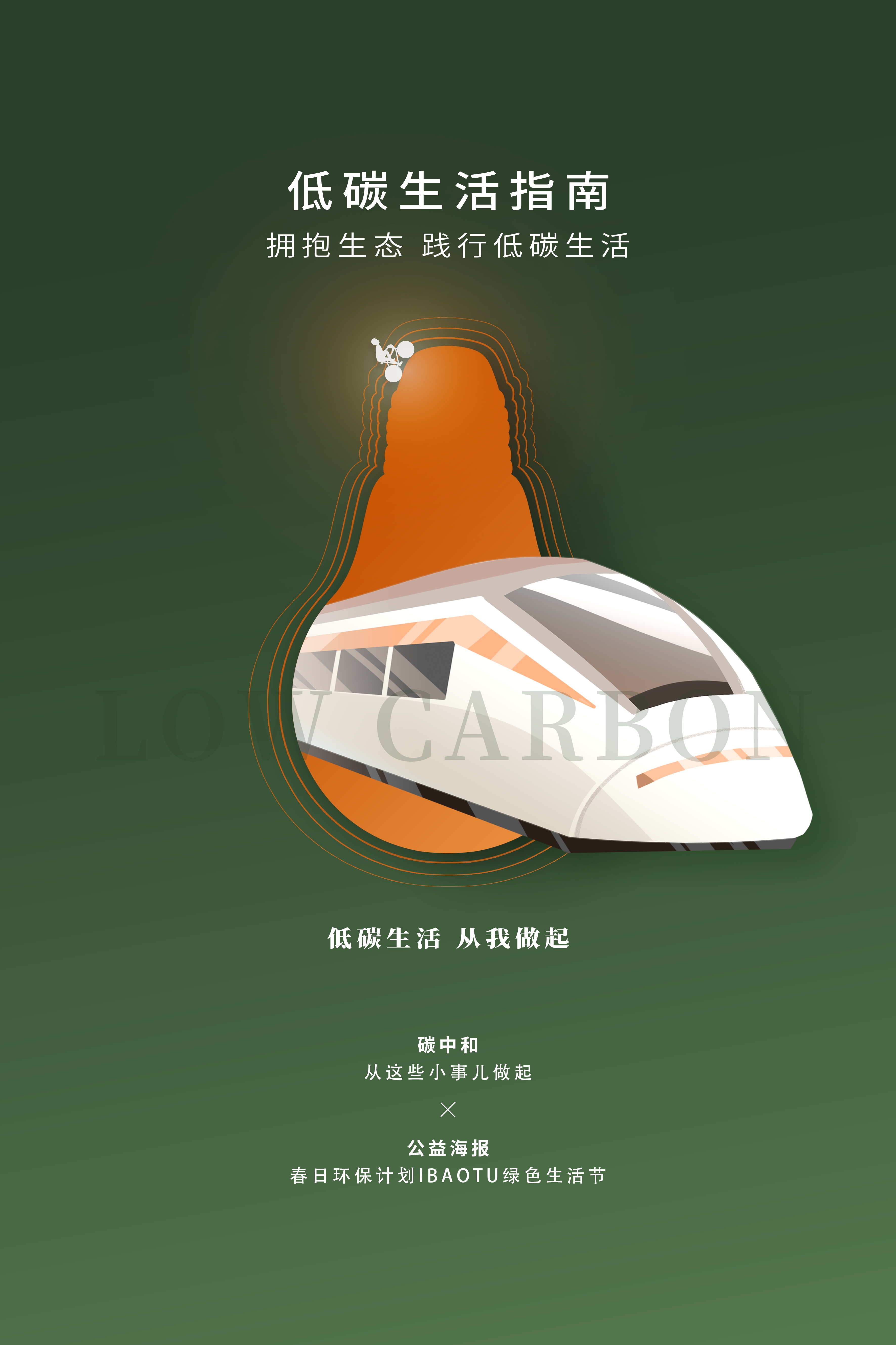 创意绿色出行节能低碳环保公益宣传活动设计插画海报素材116