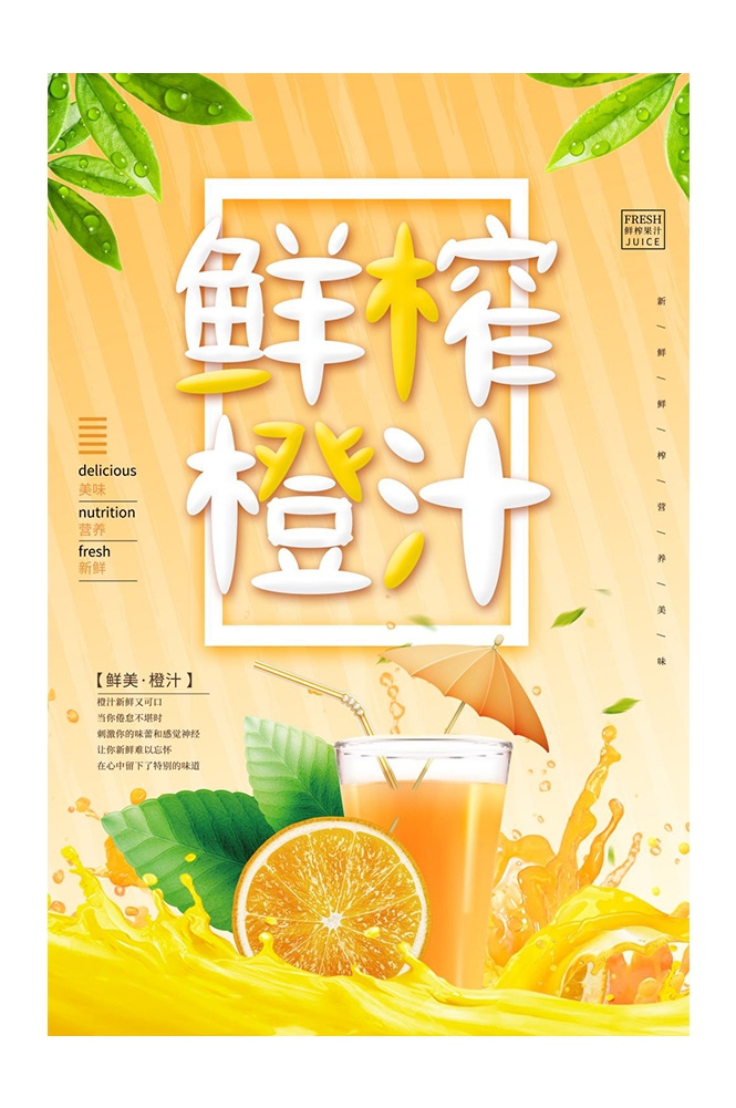 餐饮美食PSD海报模板橙子鲜榨橙汁果汁饮料促销宣传广告设计素材