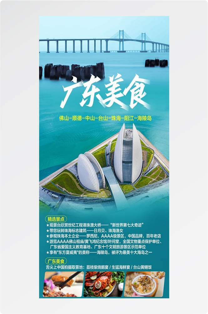 广东广州深圳港珠澳潮汕湛江惠州旅游海报55