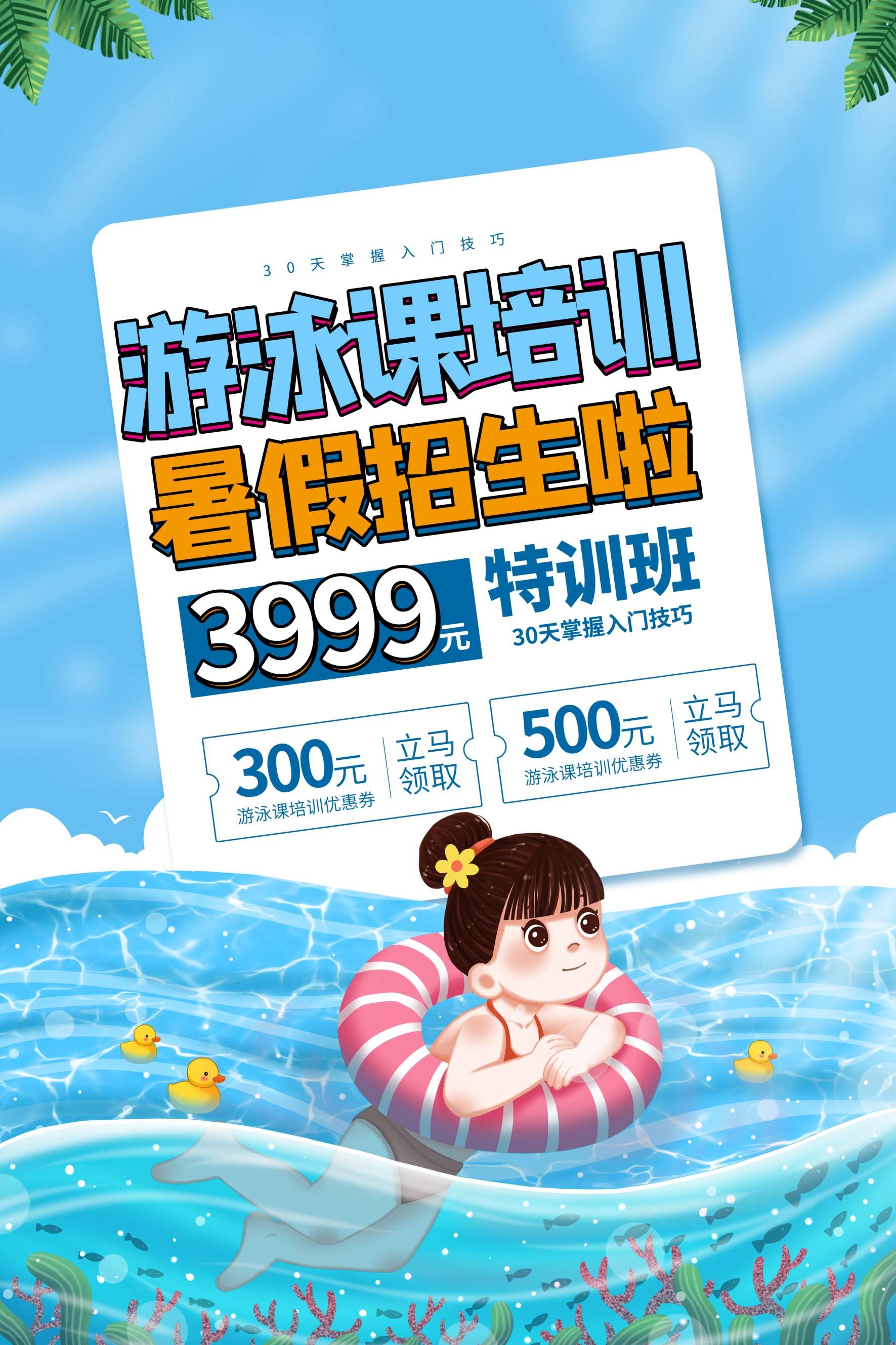 游泳培训暑期招生水上乐园宣传海报60