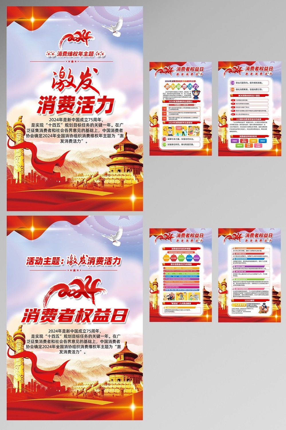 2024年315消费者权益日“激发消费活力”主题4