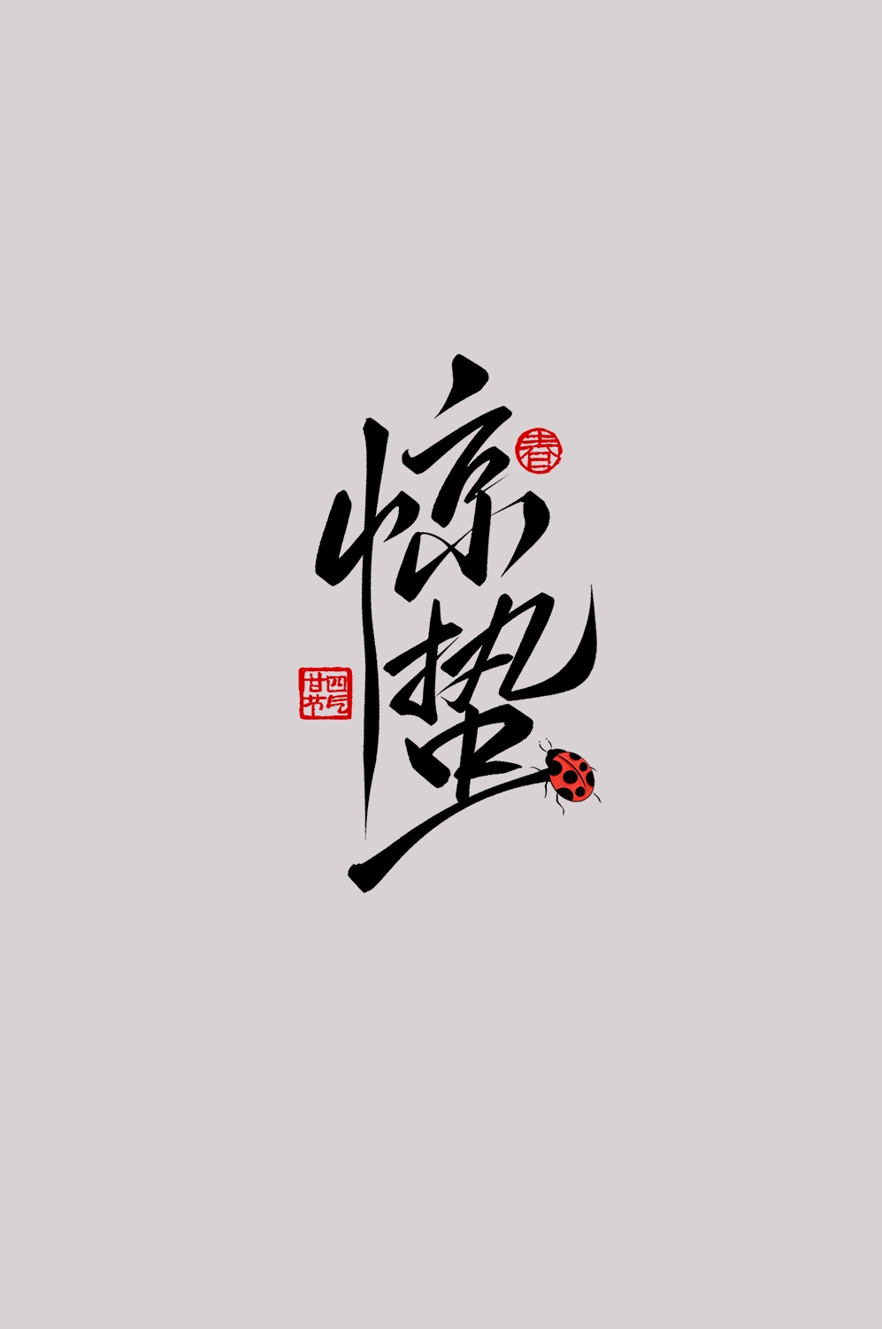 节气惊蛰字体艺术字透明背景素材免抠素材3