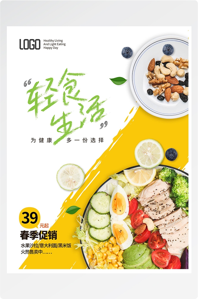 健康减脂轻食主义美食沙拉绿色海报67