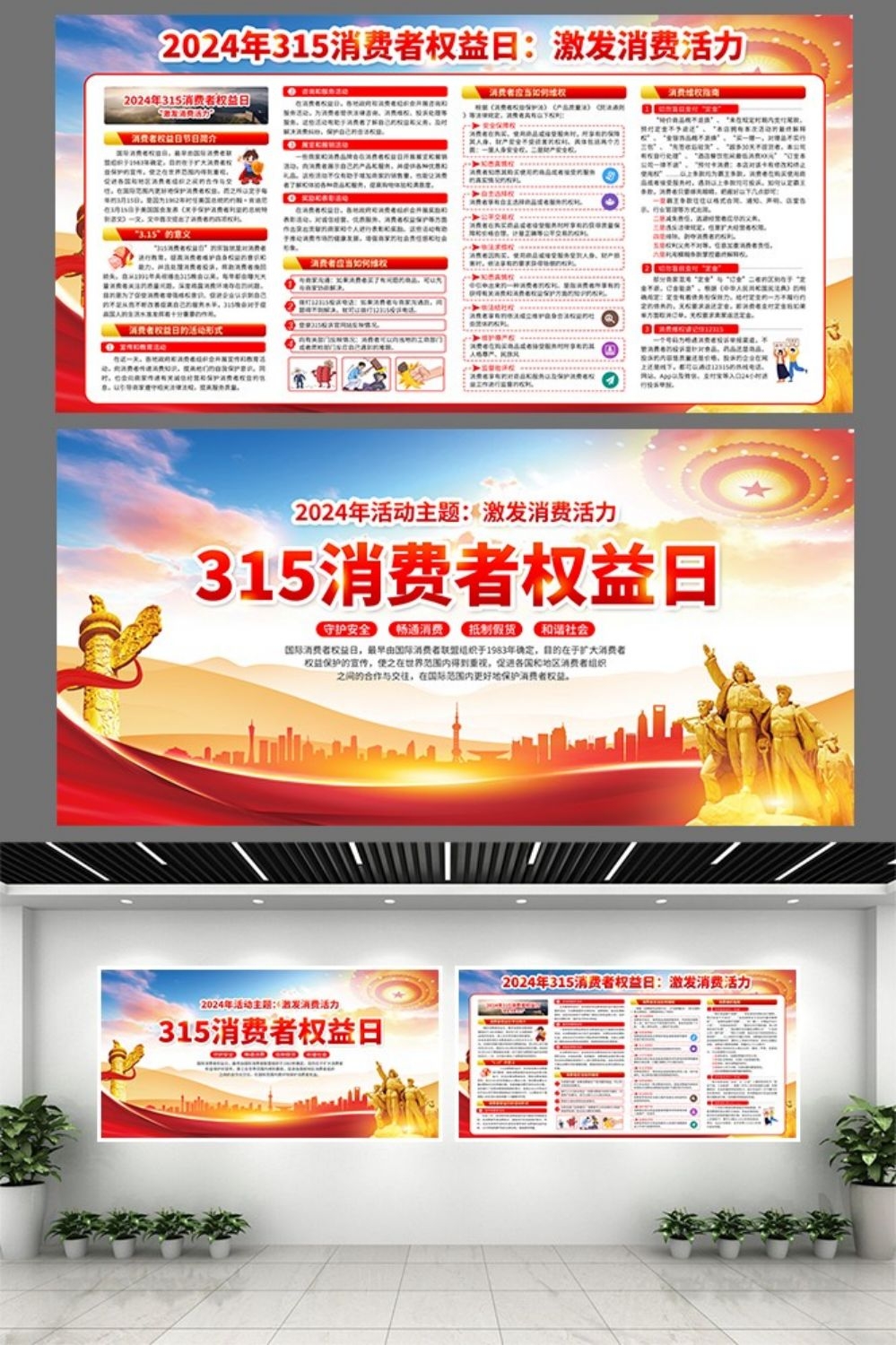 2024年315消费者权益日“激发消费活力”主题15