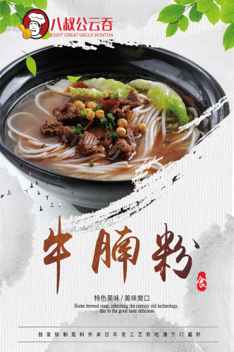 饭店餐饮美味特色牛腩粉海报壁画背景墙绘6