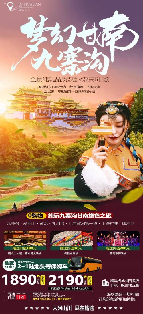 四川成都九寨沟武隆峨眉山都江堰三星堆大熊猫旅游海报65
