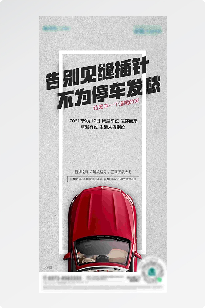 简约高端大气简约房地产热销汽车车位海报设计素材88