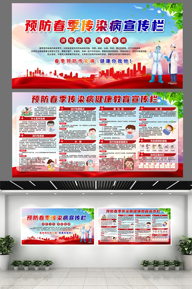 春季预防传染病健康教育宣传栏展板5