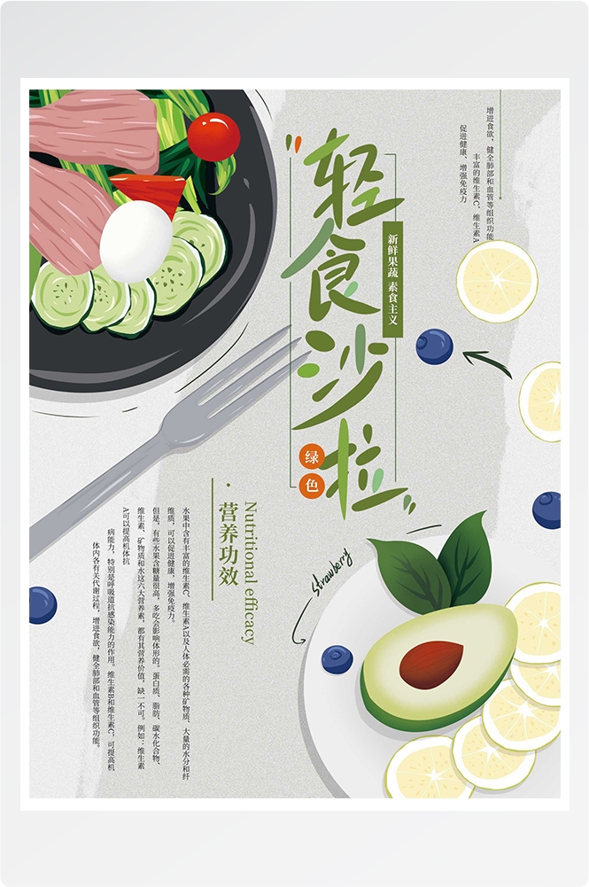 健康减脂轻食主义美食沙拉绿色海报1