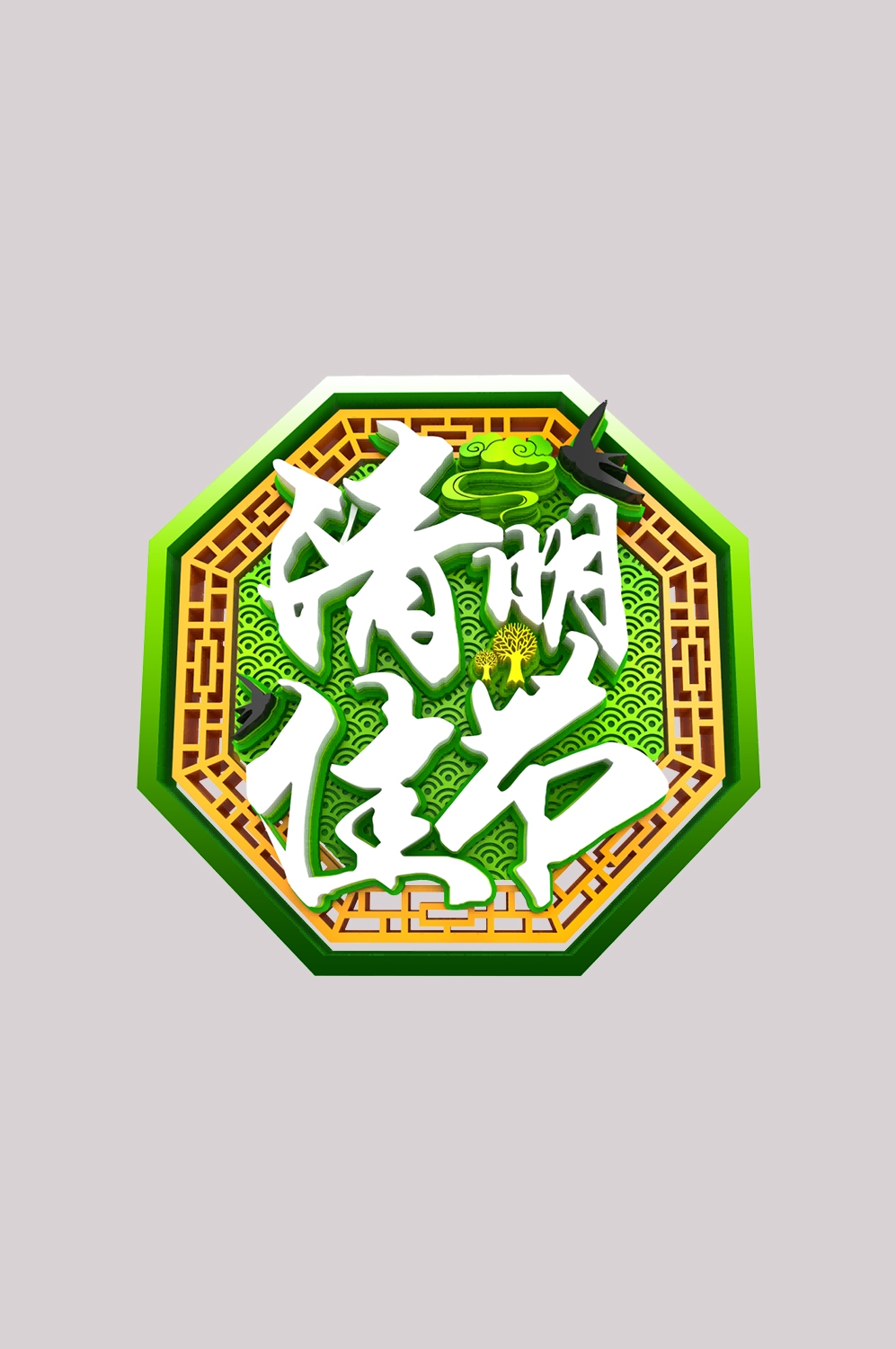 清明节艺术字立体字清明主题图片素材免抠7