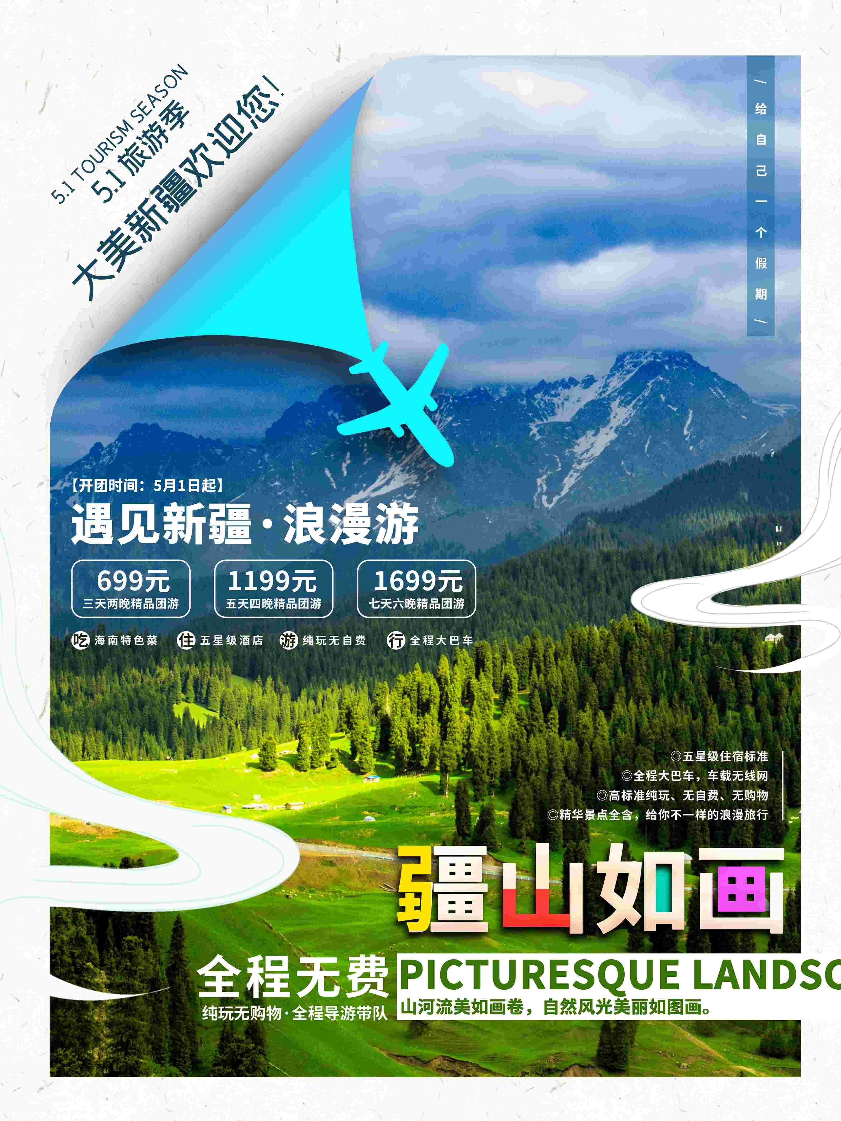 旅游海报新疆西藏云南海南三亚城市景点宣传素材13