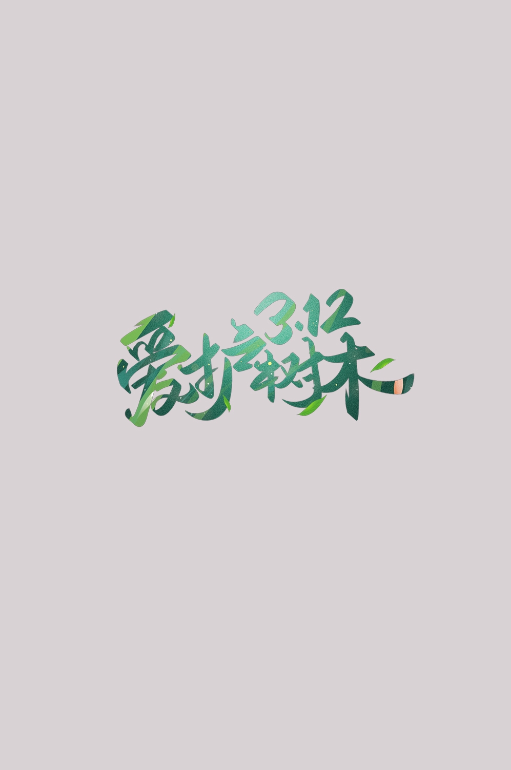 312植树节艺术字图片元素插图透明背景免抠图21