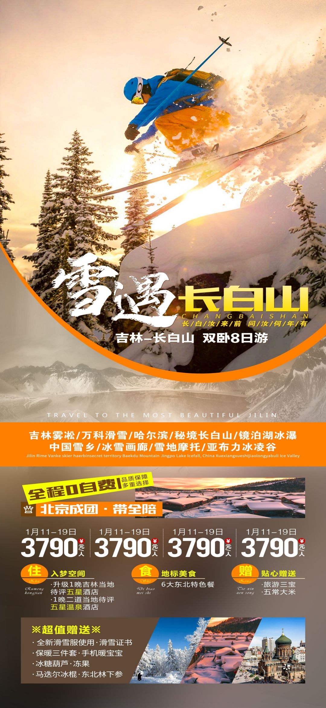 东北哈尔滨延边漠河极光雪村土豆滑雪冰雕旅游海报素材45