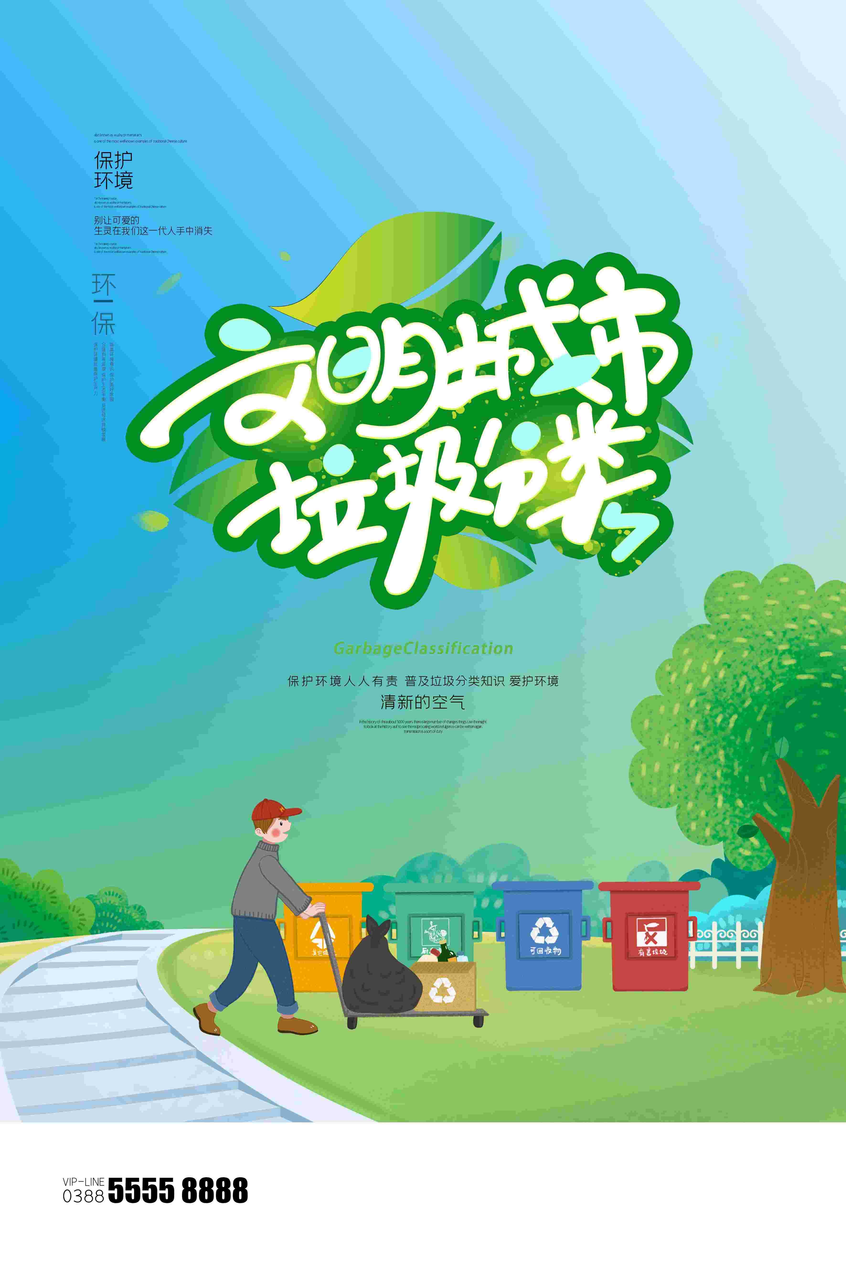 创建文明卫生城市垃圾分类海报20