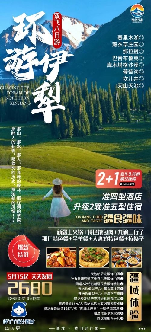 新疆乌鲁木齐独库塔克拉玛干沙漠伊犁胡杨林旅游海报41
