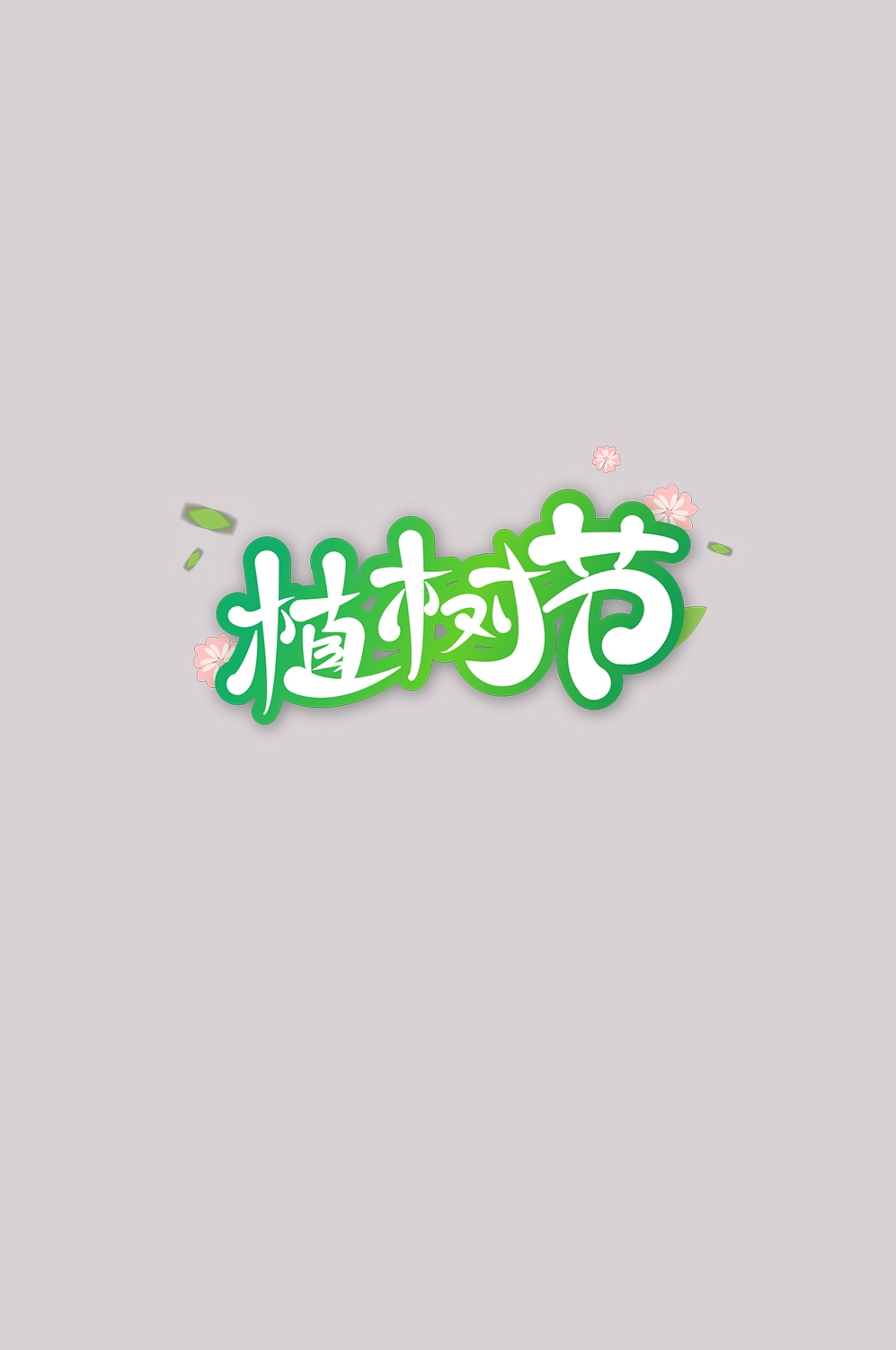 312植树节艺术字图片元素插图透明背景免抠图71