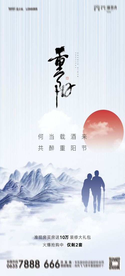 传统重阳节节日海报地产企业登山爱心宣传促销活动素材23