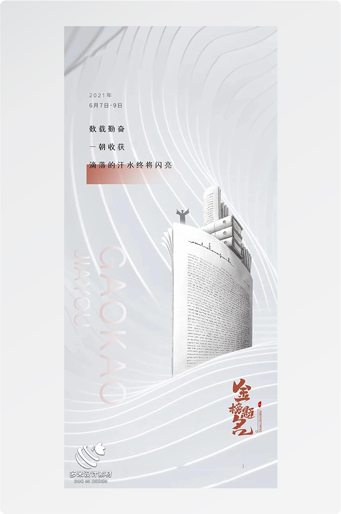 高考加油胜利冲刺逢考必过插画海报素材38