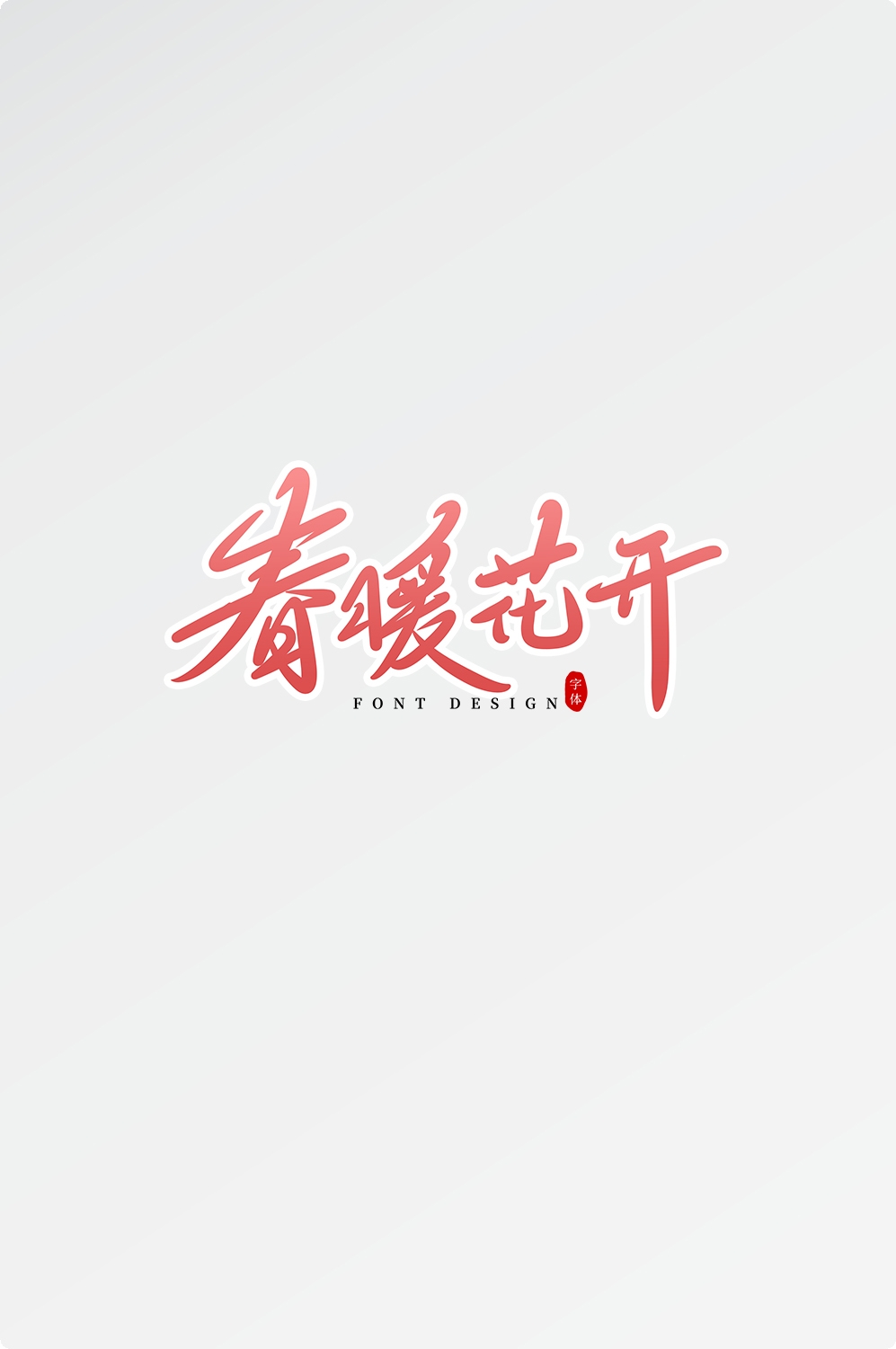 春天主题字春暖花开艺术字图片素材免抠38