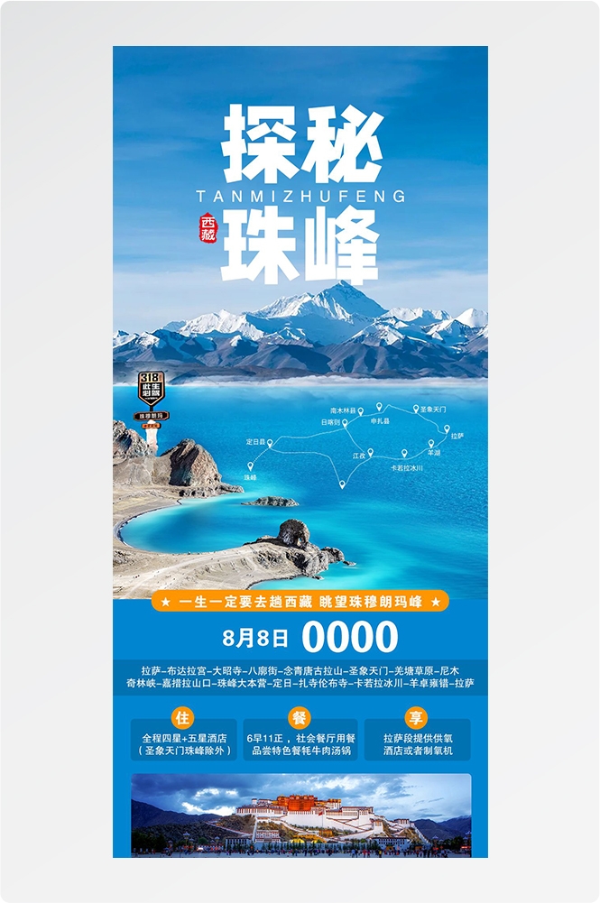 西藏拉萨布达拉宫川藏藏南灵芝日喀则海报易拉宝素材35