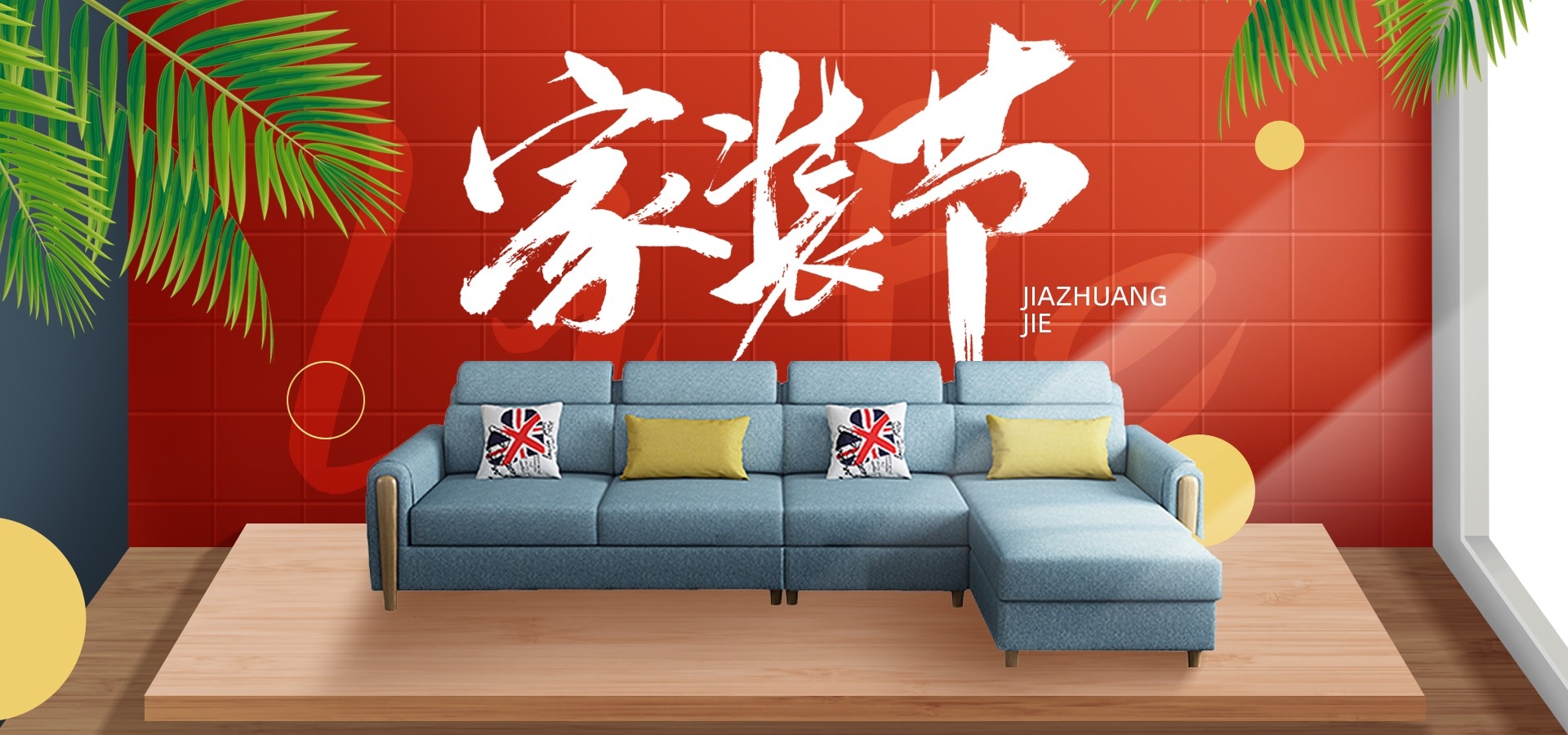 家装家居节促销海报展板背景图场景图banner素材4