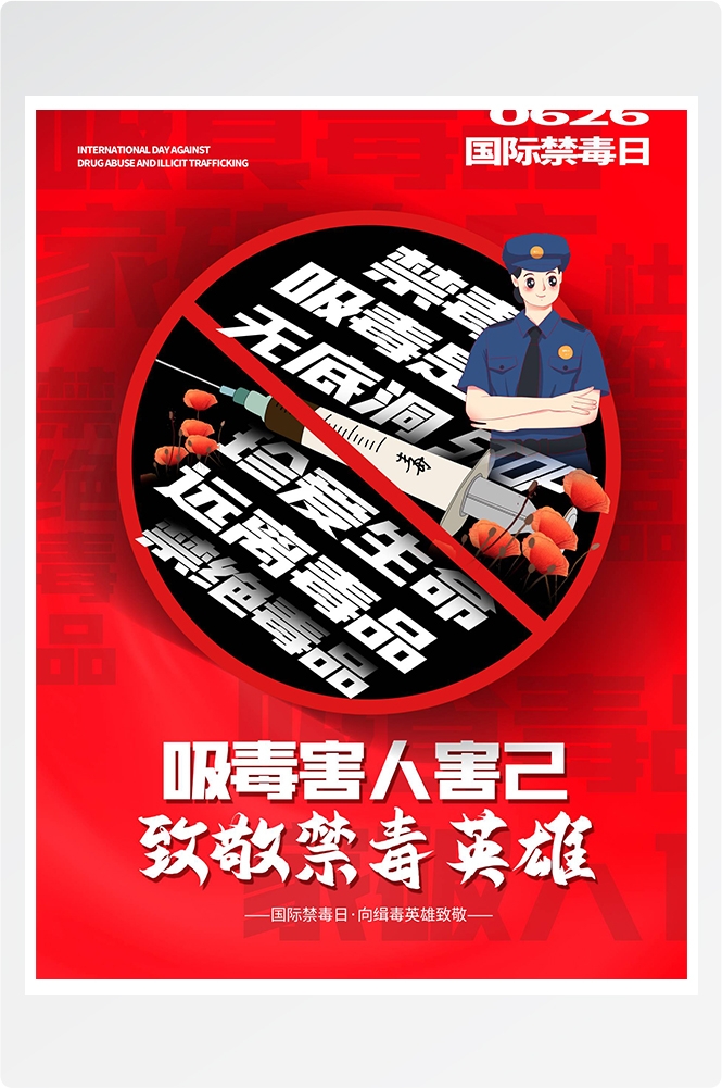 禁毒日海报珍惜生命远离毒品素材24