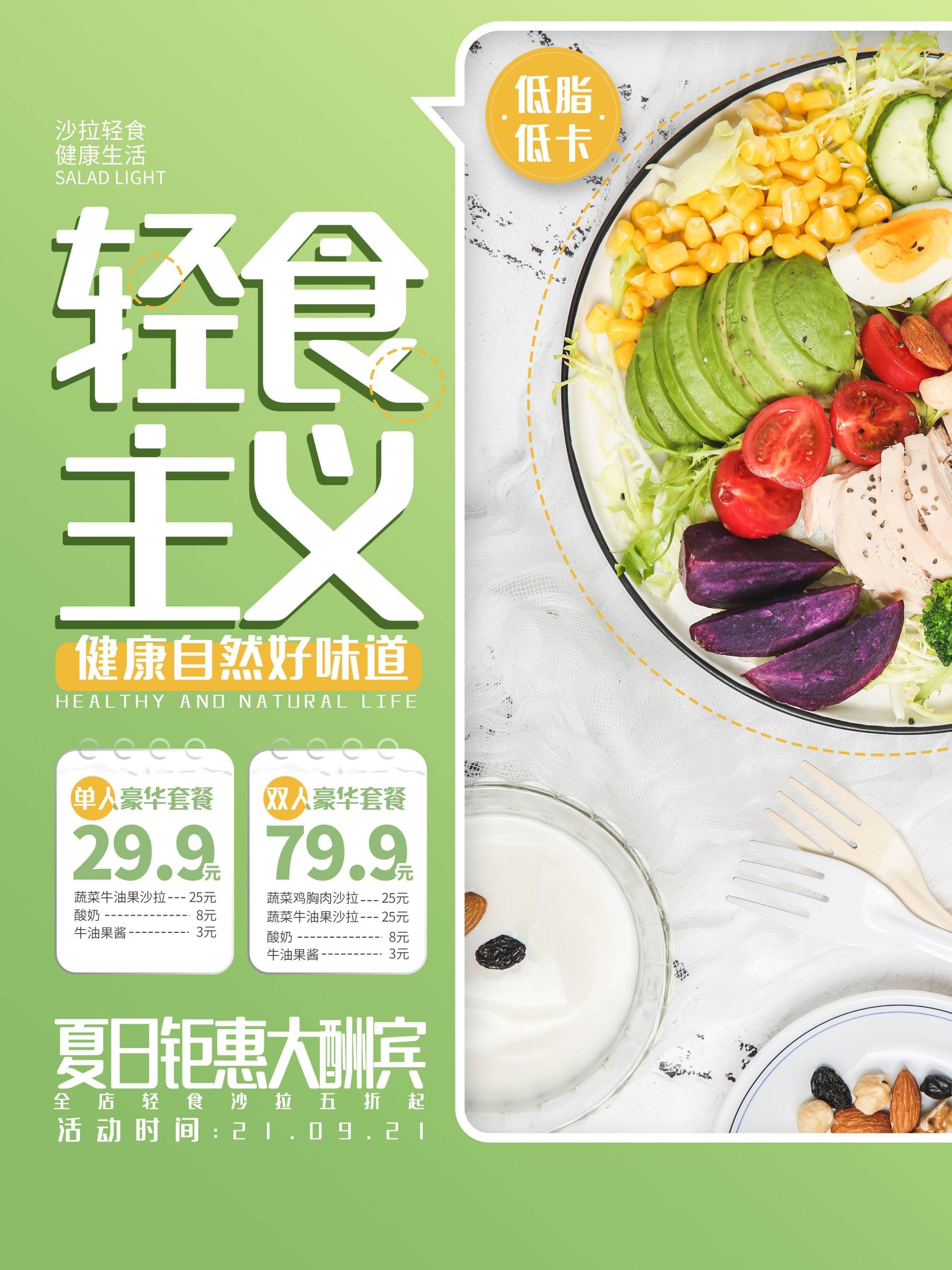 健康减脂轻食主义美食沙拉绿色海报24