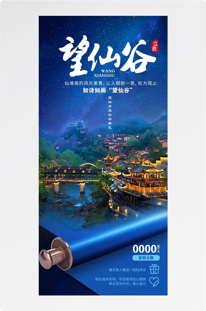 江西南昌婺源篁岭庐山望仙谷油菜花旅游海报14
