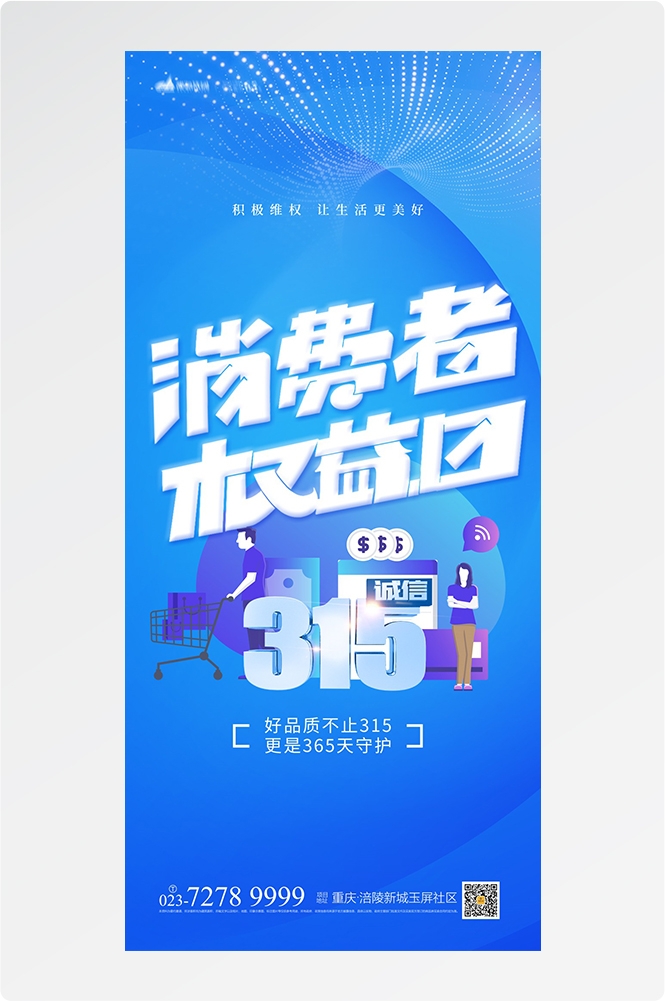 315消费者权益日诚信打假海报46