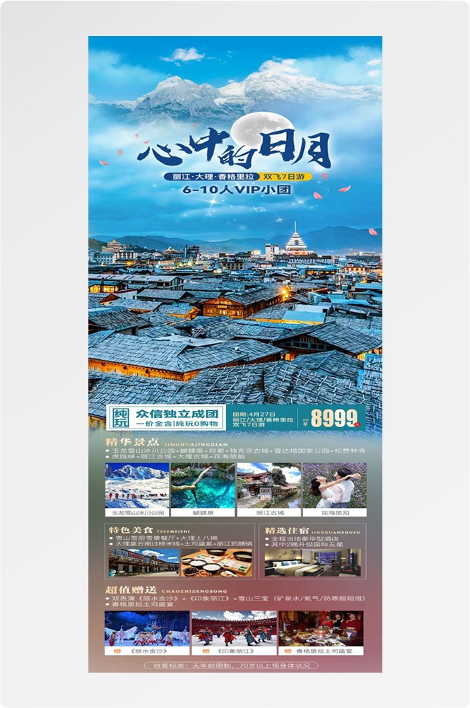 云南昆明大理洱海丽江西双版纳滇西腾冲泸沽湖旅游海报86
