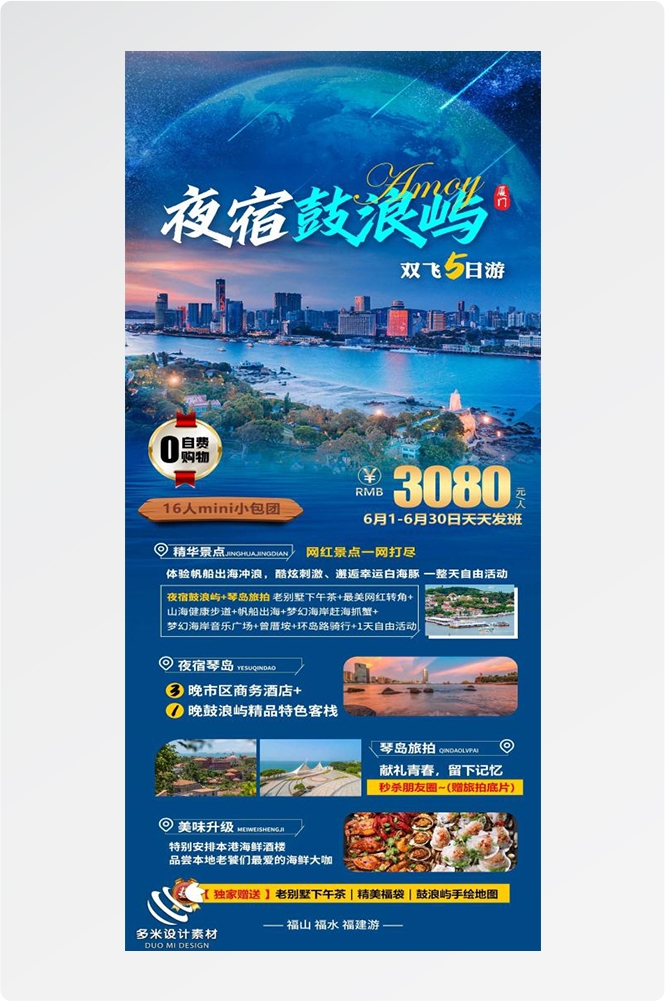 福建厦门鼓浪屿泉州武夷山土楼蓝眼泪旅游海报87