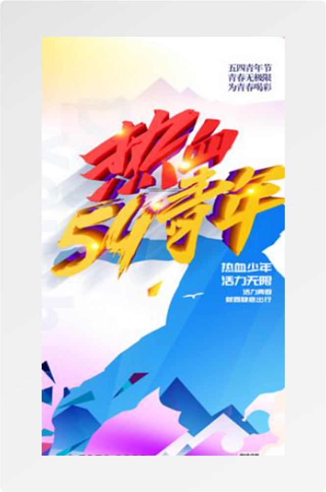 五四54青年节青春活力梦想励志校园企业宣传推广海报设计素材37