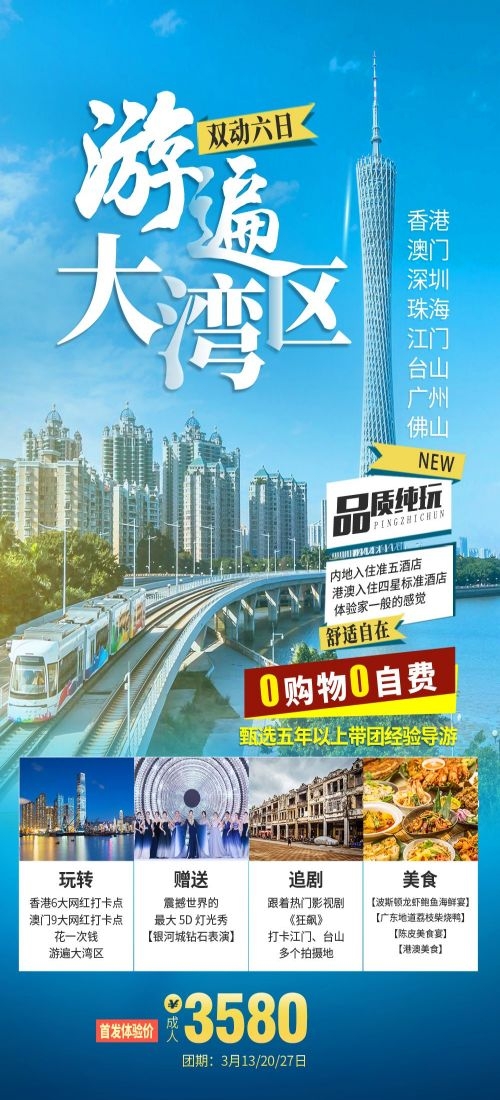 广东广州深圳港珠澳潮汕湛江惠州旅游海报30