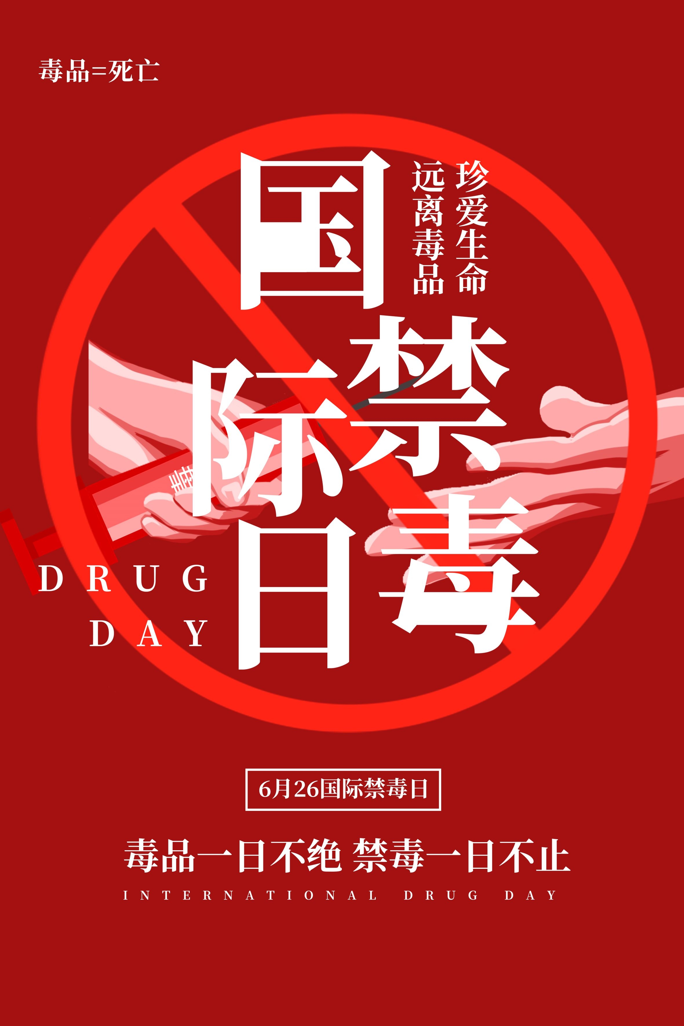 禁毒日海报珍惜生命远离毒品素材39