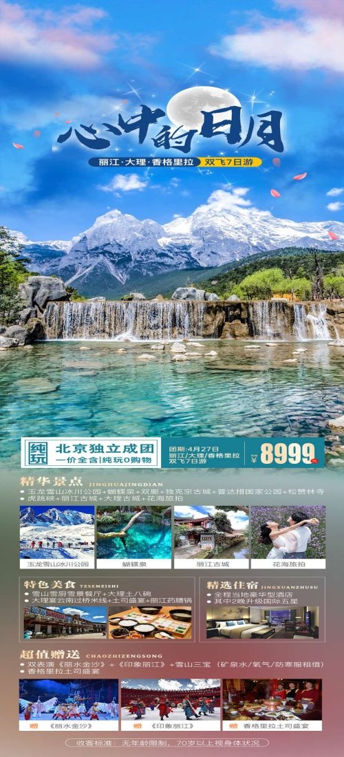 云南昆明大理洱海丽江西双版纳滇西腾冲泸沽湖旅游海报84