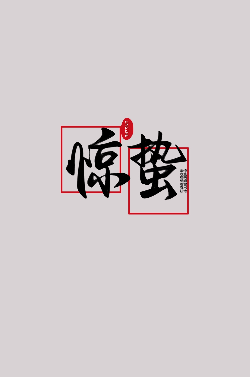 节气惊蛰字体艺术字透明背景素材免抠素材6
