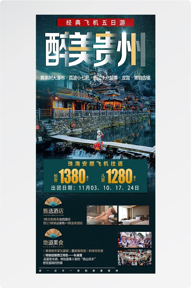 贵州多彩贵阳梵净山六盘水黄果树瀑布旅游海报6